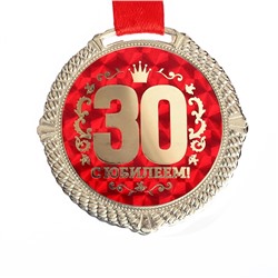 Медаль юбилейная на бархатной подложке «С юбилеем 30 лет», d=5 см.