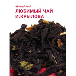 Чай Gutenberg чёрный ароматизированный "Любимый чай И. Крылова"