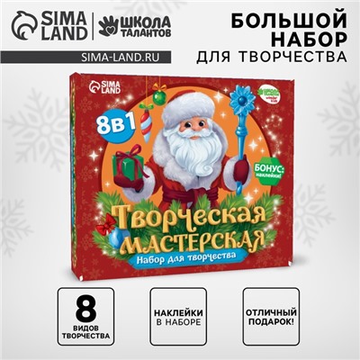 Набор для творчества. Творческая мастерская «Дед Мороз»