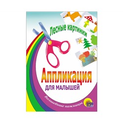 АППЛИКАЦИЯ/ЛЕСНЫЕ КАРТИНКИ