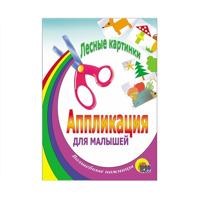 АППЛИКАЦИЯ/ЛЕСНЫЕ КАРТИНКИ