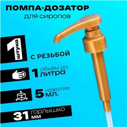 Помпа - дозатор для сиропа, золотая, 5 мл