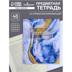 Тетрадь предметная 48 листов в клетку Calligrata, «Мрамор светлый. История», обложка мелованный картон
