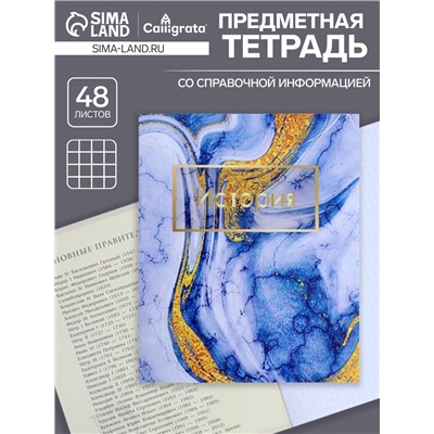 Тетрадь предметная 48 листов в клетку Calligrata, «Мрамор светлый. История», обложка мелованный картон