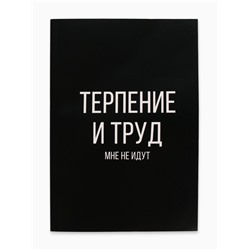 Ежедневник А5, 64 листа в точку, мягкая обложка «Терпение и труд»