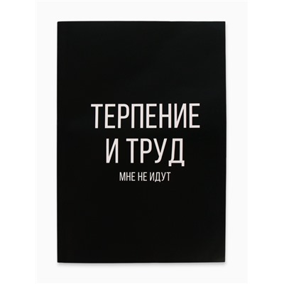 Ежедневник А5, 64 листа в точку, мягкая обложка «Терпение и труд»