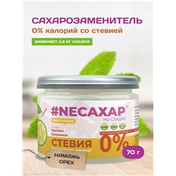 Сахарозаменитель ТМ NEСАХАР с добавлением стевии 70 гр.