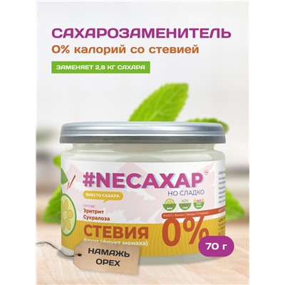 Сахарозаменитель ТМ NEСАХАР с добавлением стевии 70 гр.