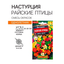 Семена цветов Настурция «Райские птицы», смесь окрасок, 1 г, однолетник, «Аэлита»