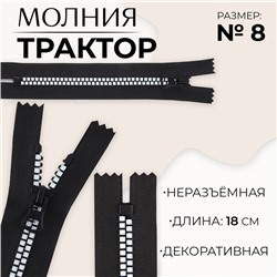 Молния «Трактор», №8, неразъёмная, замок автомат, 18 см, чёрная, белая