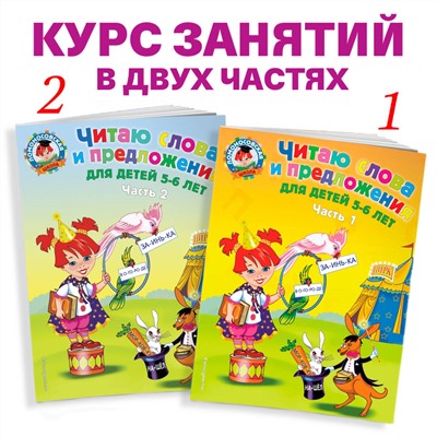 Читаю слова и предложения: для детей 5-6 лет. Часть 2