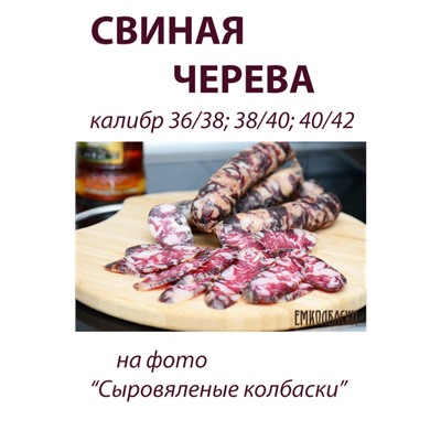Свиная черева, калибр 32/34 мм