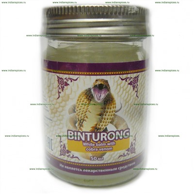 Белый бальзам с ядом кобры