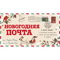 Новогодняя почта (набор с почтовым ящиком, конвертами и бланками для писем Деду Морозу)