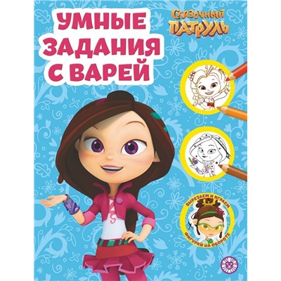 Сказочный патруль. N РУ 2206. Умная раскраска