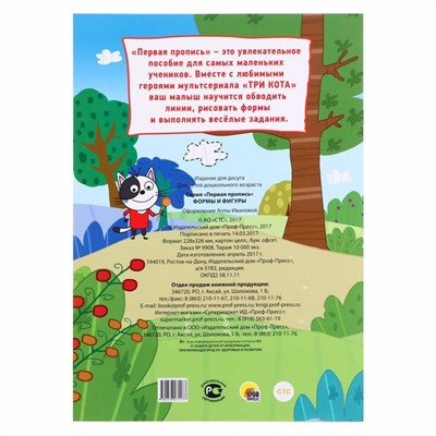 Первая пропись «Формы и фигуры», Tpи кoта