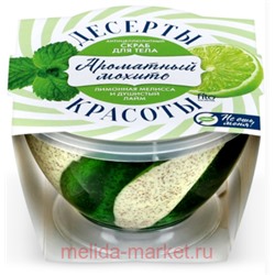 Фитокосметик Скраб для тела антицеллюлитный Ароматный мохито 220мл Десерты красоты