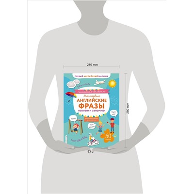 Мои первые английские фразы: наклею и запомню