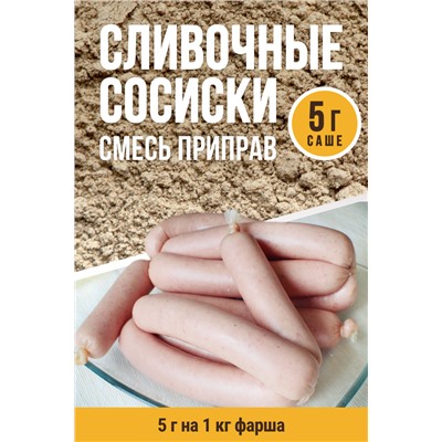 Сливочные сосиски