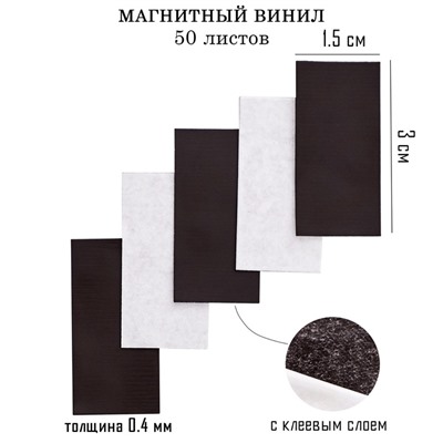 Магнитный винил, с клеевым слоем, TAKE IT EASY, набор 50 шт., толщина 0.4 мм, 1.5×3 см