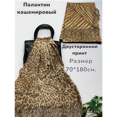 Палантин теплый кашемировый с двусторонним принтом Арт 2322/8