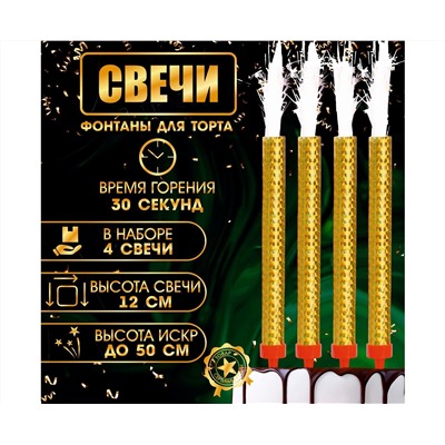 Свечи фонтаны для торта "Золотые искры", 12 см, 30 секунд, 4 шт 9511058