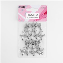Бегунок для металлической молнии, №3, «Самолёт», 10 шт., цвет никель