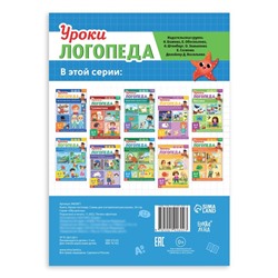 Книга «Уроки логопеда. Схемы для составления рассказов», 24 стр., 5-7 лет