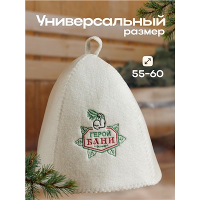Шапка для бани "Герой бани", войлок, белая