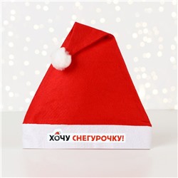 Колпак новогодний «Новый год: Хочу снегурочку»,   диам. 28 см.
