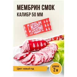 Новогодняя, МЕМБРИН СМОК, калибр 50 мм, прямая, цвет красный с нанесенным рисунком