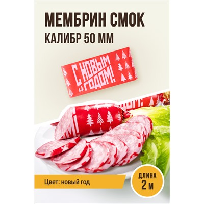Новогодняя, МЕМБРИН СМОК, калибр 50 мм, прямая, цвет красный с нанесенным рисунком
