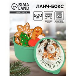 Ланч - бокс новогодний «Тепла и уюта», 500 мл