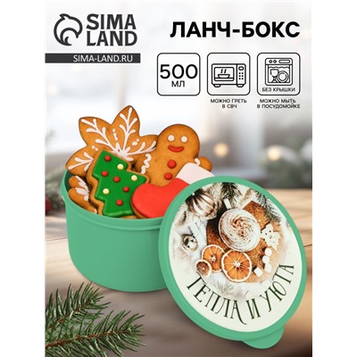 Ланч - бокс новогодний «Тепла и уюта», 500 мл