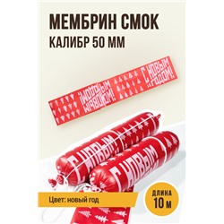 Новогодняя, МЕМБРИН СМОК, калибр 50 мм, прямая, цвет красный с нанесенным рисунком