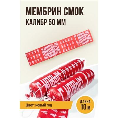 Новогодняя, МЕМБРИН СМОК, калибр 50 мм, прямая, цвет красный с нанесенным рисунком