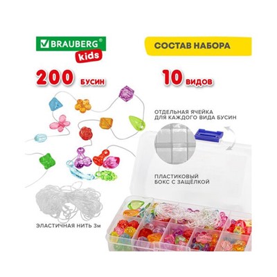 Набор BEADS SET для творчества и рукоделия,200 бусин,10 видов,прозрачные, нить, BRAUBERG KIDS,664694