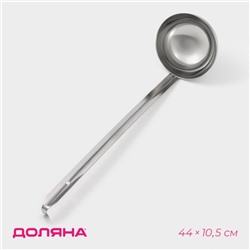 Половник Доляна Everyday, 250 мл, 44×10.5 см, нержавеющая сталь, серебристый