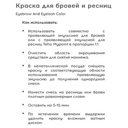TEFIA Mypoint Краска для окрашивания ресниц и бровей / Eyebrow And Eyelash Color, черный, 25 мл