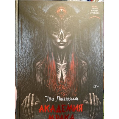 Том Пиккирилли: Академия мрака