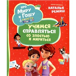 Про Миру и Гошу. Учимся справляться со злостью и мириться