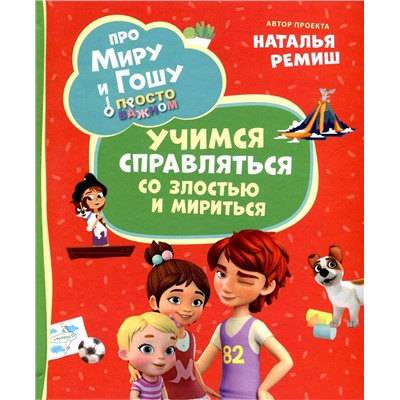 Про Миру и Гошу. Учимся справляться со злостью и мириться