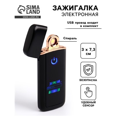 Зажигалка электронная «Загрузка пятница», спираль, 7.3×3 см, от USB