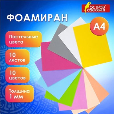 Набор фоамирана 10 "ЯРКО-ПАСТЕЛЬНЫХ ЦВЕТОВ", 1 мм, 10 шт, А4