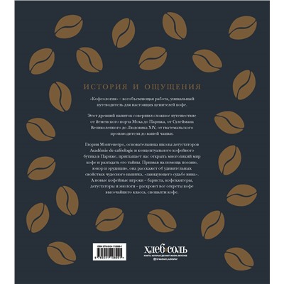 Уценка. Глория Монтенегро, Кристина Шируз. Кофеология. История кофе: от плода до вдохновляющей чашки спешалти кофе