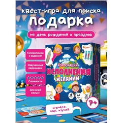 Смарт Квест игра для детей "Корпорация исполнения желаний", 7+