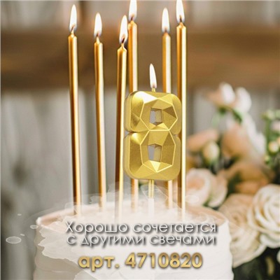 Свеча в торт на шпажке «Алмаз», цифра "8", золотая, 5 см