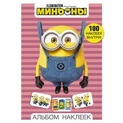 Mиньoны. Альбoм наклеек (рoзoвый)