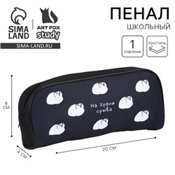 Пенал школьный текстильный «На грани срыва», 20×8×4 см