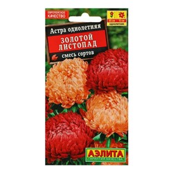 Семена цветов Астра «Золотой листопад», смесь окрасок, однолетник, 0.2 г, «АЭЛИТА»